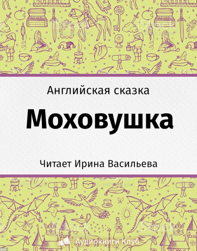 Моховушка