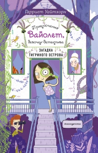 Загадка Тигриного острова - Гарриет Уайтхорн