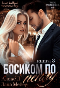 Босиком по пеплу. Книга 3 - Алекс Джиллиан