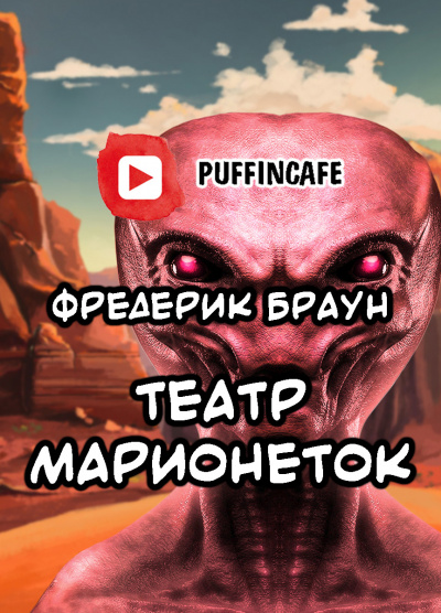 Браун Фредерик - Театр марионеток