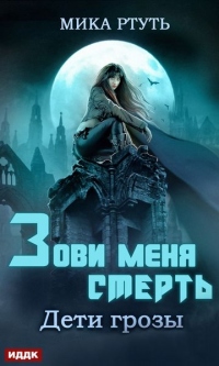 Дети грозы. Книга 3. Зови меня Смерть - Мика Ртуть