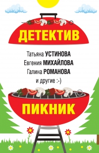 Детектив-пикник - Татьяна Устинова