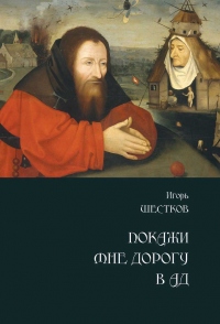 Покажи мне дорогу в ад. Рассказы и повести - Игорь Шестков