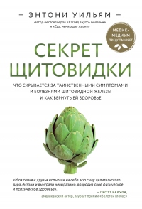 Секрет щитовидки. Что скрывается за таинственными симптомами и болезнями щитовидной железы и как вернуть ей здоровье - Энтони Уильям