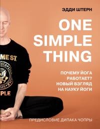 One simple thing: почему йога работает? Новый взгляд на науку йоги - Эдди Штерн