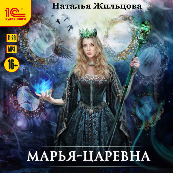 Марья-Царевна - Жильцова Наталья