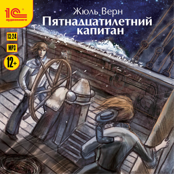 Пятнадцатилетний капитан - Верн Жюль