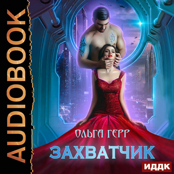 Атланты. Книга 1. Захватчик - Герр Ольга