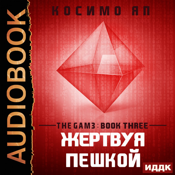 The Gam3. Книга 3. Жертвуя пешкой (Sacrificial Pieces) - Яп Косимо