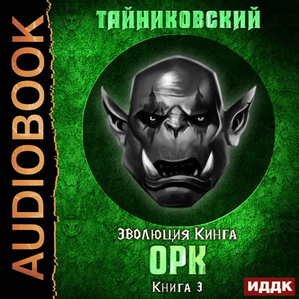 Эволюция Кинга. Книга 3. Орк - Тайниковский