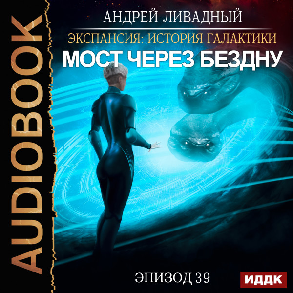 Экспансия: История Галактики. Эпизод 39. Мост через бездну - Ливадный Андрей