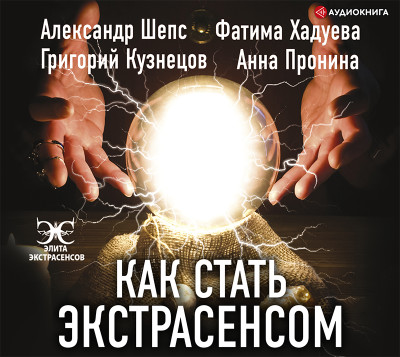 Как стать экстрасенсом - Шепс Александр, Кузнецов Григорий, Хадуева Фатима,