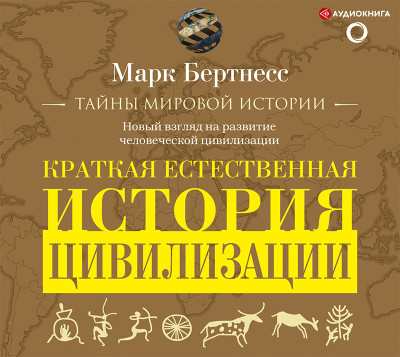 Краткая естественная история цивилизации - Бертнесс Марк