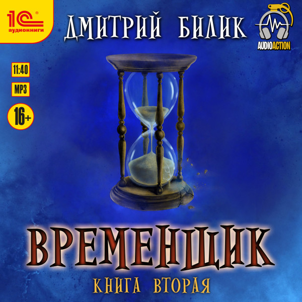 Временщик. Книга вторая - Билик Дмитрий