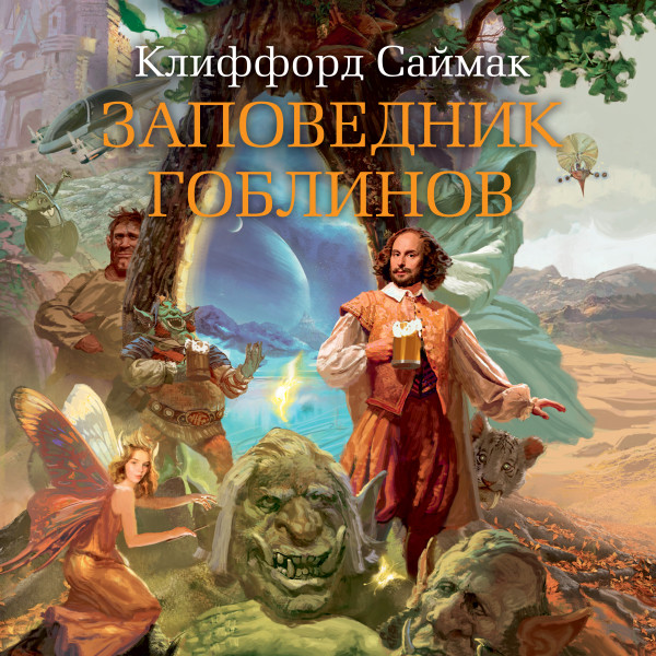 Заповедник гоблинов - Саймак Клиффорд