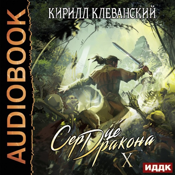 Сердце Дракона. Книга 10 - Клеванский Кирилл