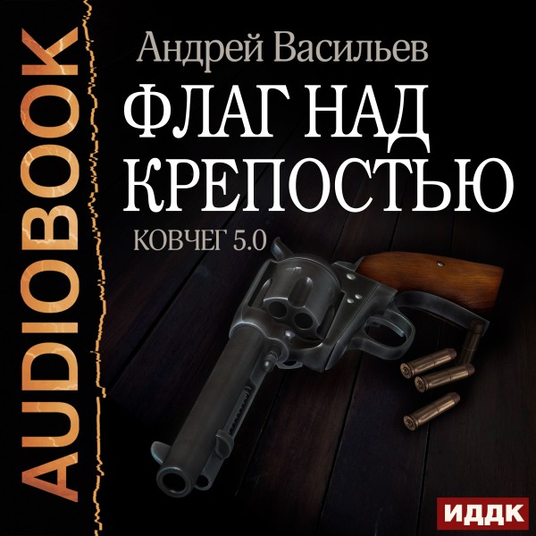 Ковчег 5.0. Книга 4. Флаг над крепостью - Васильев Андрей