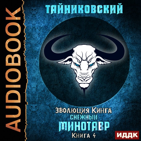 Эволюция Кинга. Книга 4. Снежный минотавр - Тайниковский