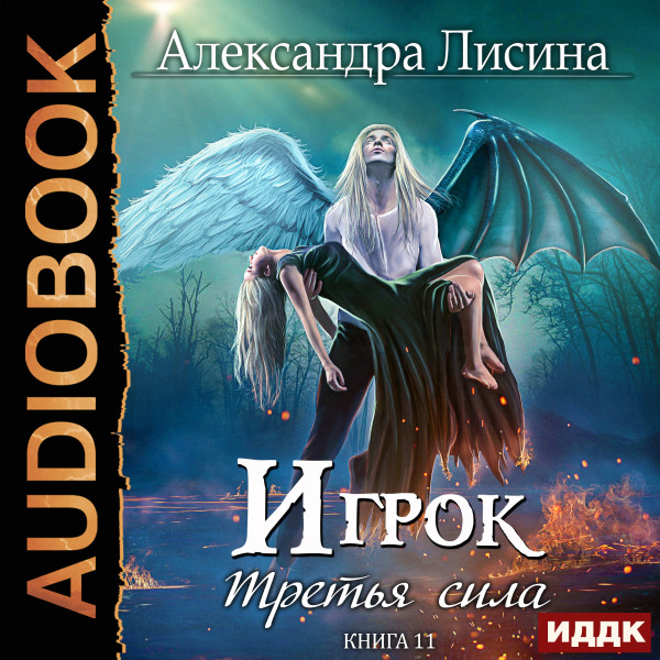 Игрок. Книга 11. Третья сила - Лисина Александра