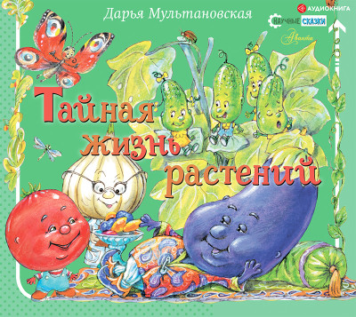 Тайная жизнь растений - Мультановская Дарья