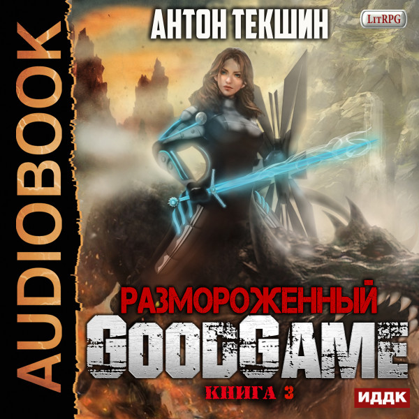 Размороженный. Книга 3. GoodGame - Текшин Антон