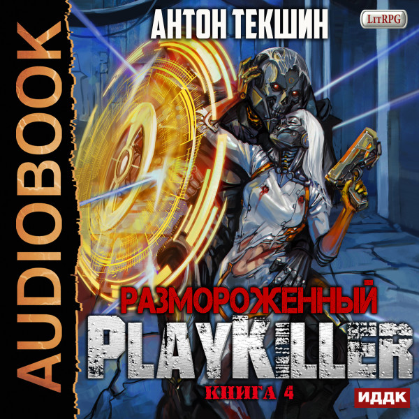 Размороженный. Книга 4. PlayKiller - Текшин Антон