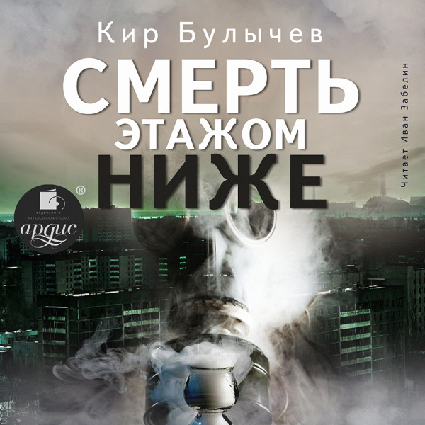 Смерть этажом ниже - Булычев Кир