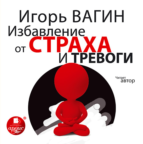 Избавление от страха и тревоги - Вагин Игорь