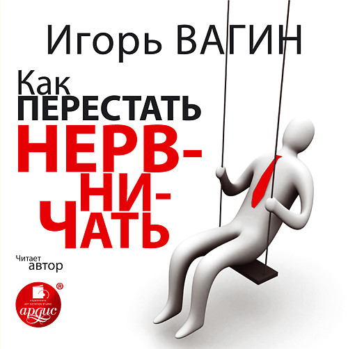 Как перестать нервничать - Вагин Игорь