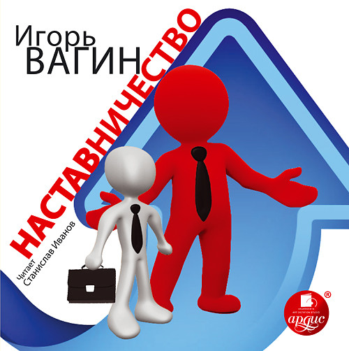 Наставничество - Вагин Игорь