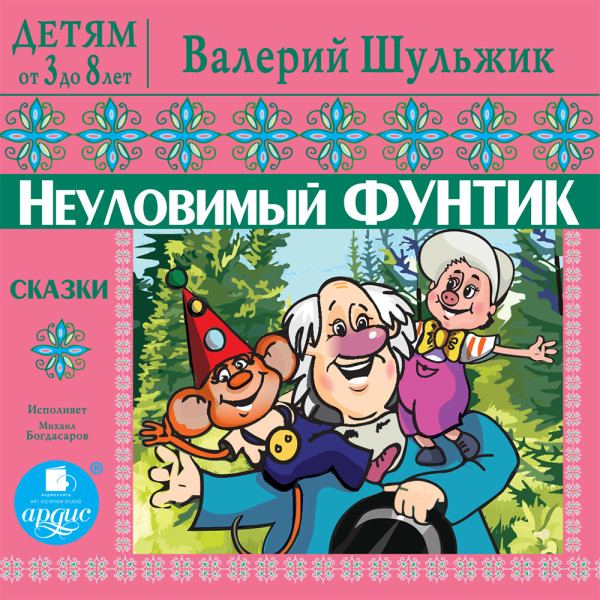 ДЕТЯМ от 3 до 8 лет. Валерий Шульжик. Неуловимый Фунтик. Сказки - Шульжик Валерий