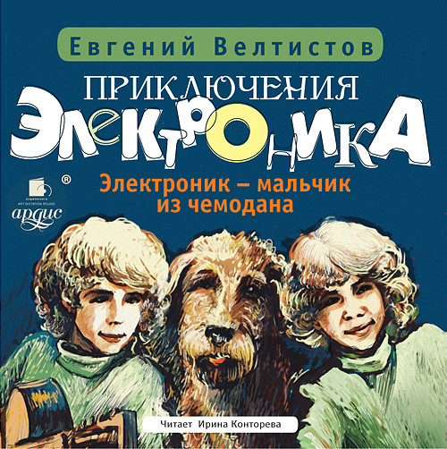 Приключения Электроника-1: Электроник – мальчик из чемодана - Велтистов Евгений