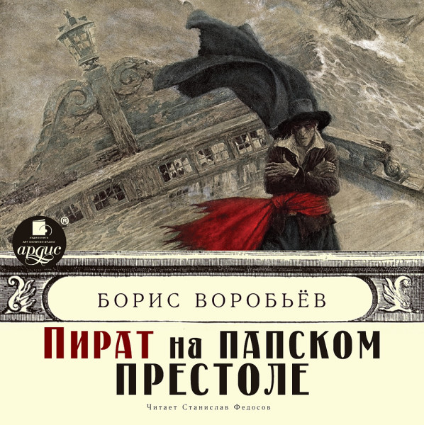 Пираты Средиземного моря - Воробьев Борис