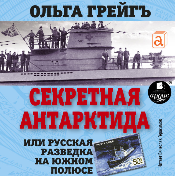 Секретная Антарктида, или Русская разведка на Южном полюсе - Грейг Ольга