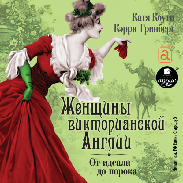 Женщины Викторианской Эпохи. От идеала до порока - Коути Катя, Гринберг Кэрри