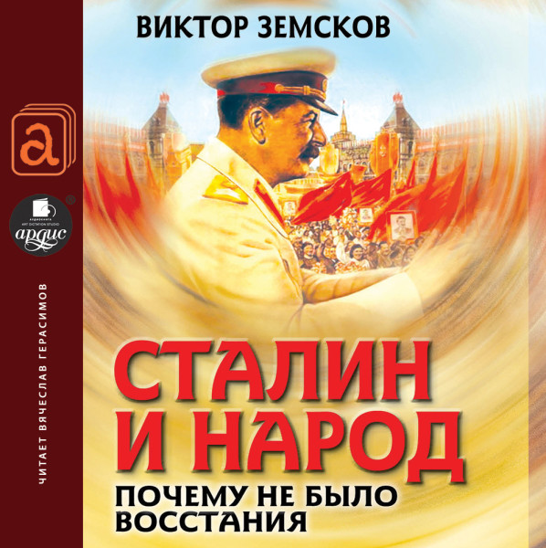 СТАЛИН И НАРОД. Почему не было восстания - Земсков Виктор