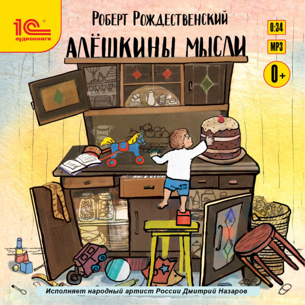 Алешкины мысли - Рождественский Роберт