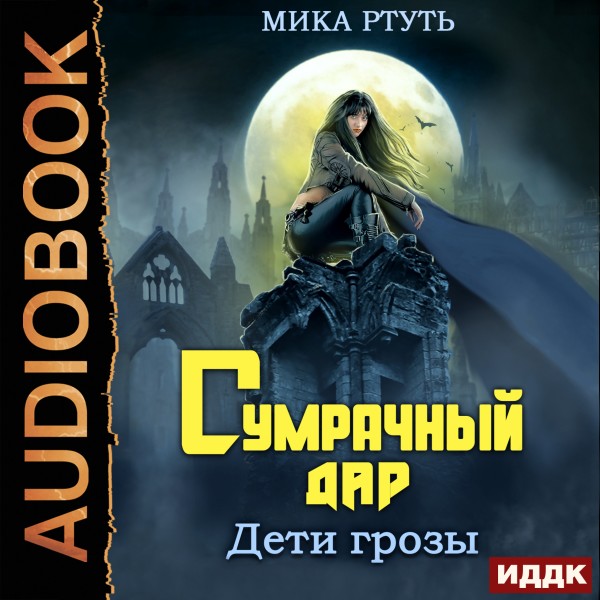 Дети грозы. Книга 1. Сумрачный дар - Ртуть Мика