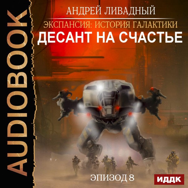 Экспансия: История Галактики. Эпизод 08. Десант на Счастье - Ливадный Андрей