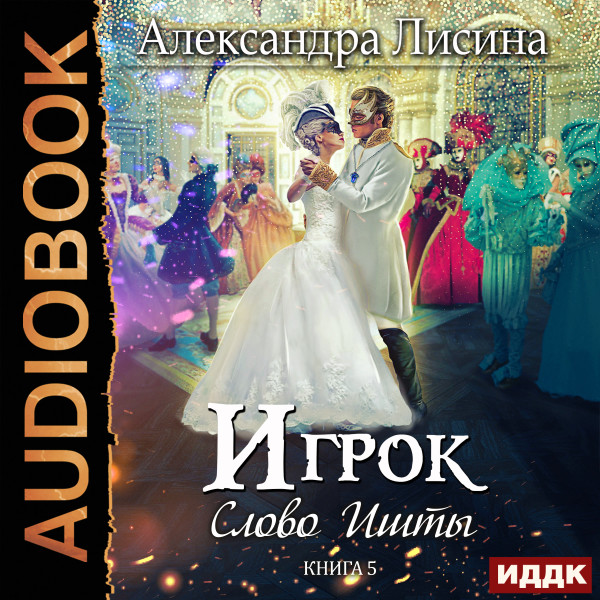 Игрок. Книга 5. Слово Ишты - Лисина Александра