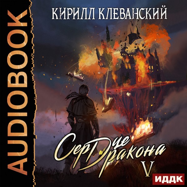 Сердце Дракона. Книга 5 - Клеванский Кирилл