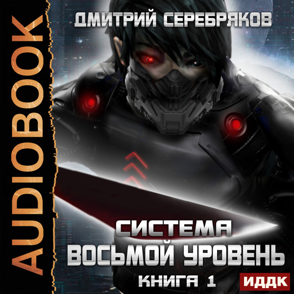 Система. Восьмой уровень. Книга 1 - Серебряков Дмитрий