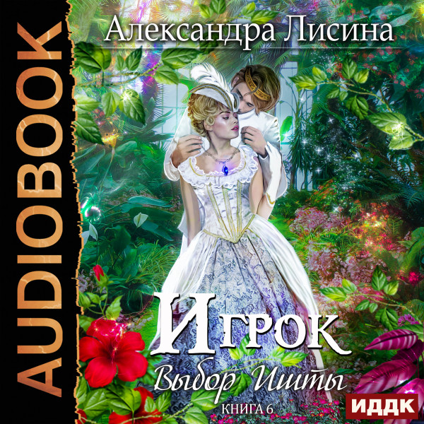 Игрок. Книга 6. Выбор Ишты - Лисина Александра