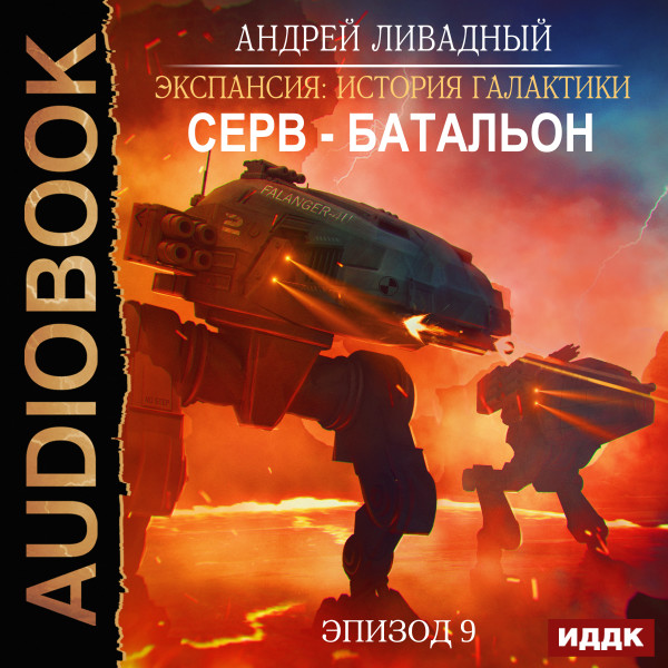 Экспансия: История Галактики. Эпизод 09. Серв-батальон - Ливадный Андрей