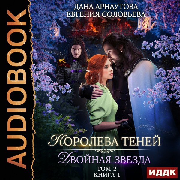 Королева Теней. Книга 1. Двойная звезда. Том 2 - Арнаутова Дана, Соловьева Евгения