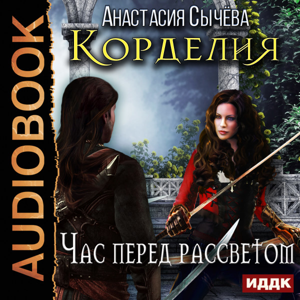 Корделия. Книга 1. Час перед рассветом - Сычёва Анастасия