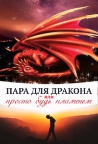 Пара для дракона, или просто будь пламенем - Алиса Чернышова