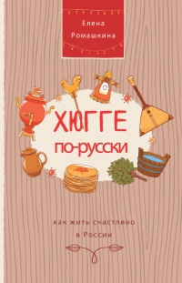 Хюгге по-русски. Как жить счастливо в России - Елена Ромашкина