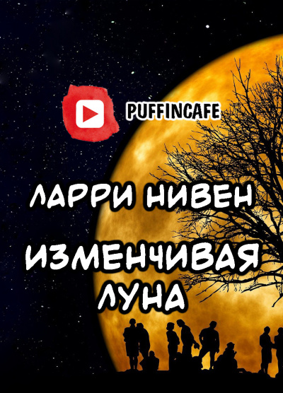 Нивен Ларри - Изменчивая Луна