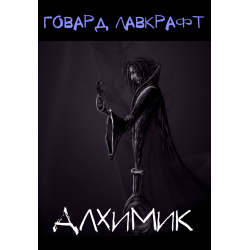 Лавкрафт Говард - Алхимик